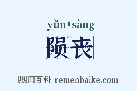 陨丧是什么意思的图片
